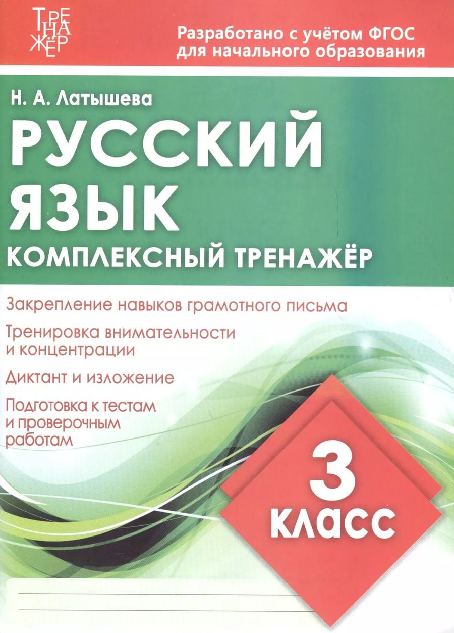 Обложка книги "Н. Латышева: Русский язык. 3 класс. Комплексный тренажер"