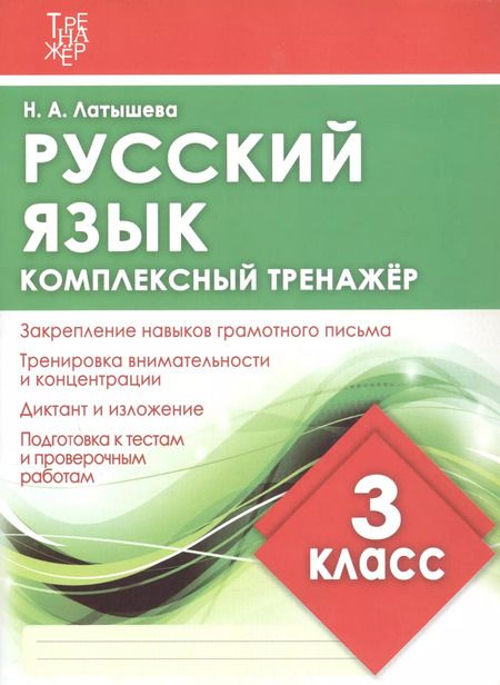 Фотография книги "Н. Латышева: Русский язык. 3 класс. Комплексный тренажер"