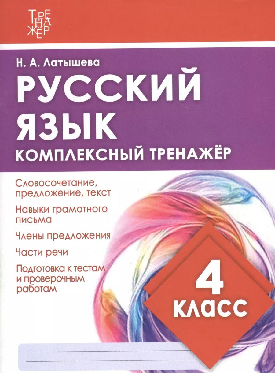 Обложка книги "Н. Латышева: Русский язык. 4 класс. Комплексный тренажер"
