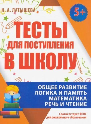 Обложка книги "Н. Латышева: Тесты для поступления в школу. ФГОС ДО"