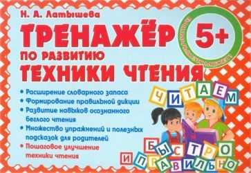 Обложка книги "Н. Латышева: Тренажер по развитию Техники чтения"