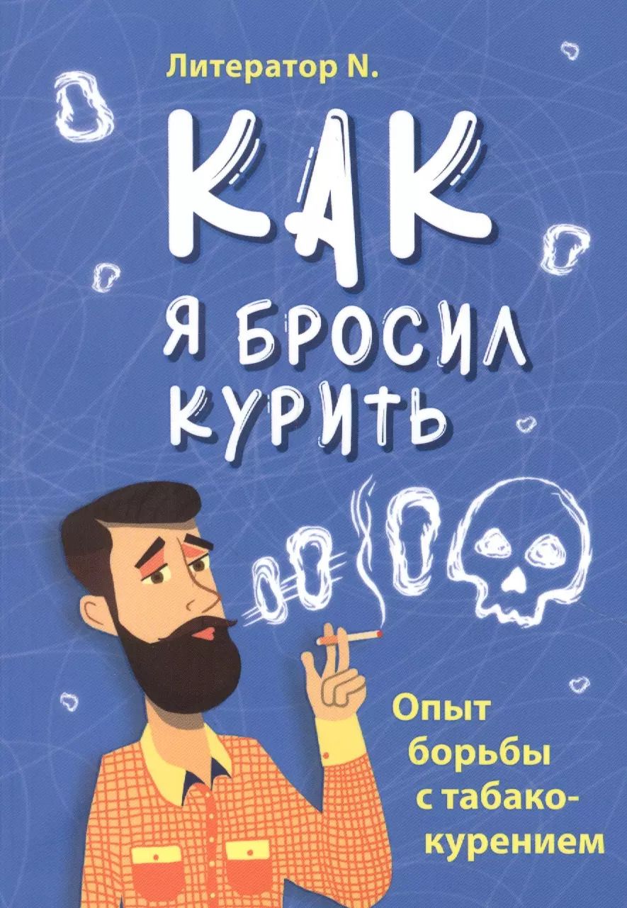 Обложка книги "N. Литератор: Как я бросил курить. Опыт борьбы с табакокурением"