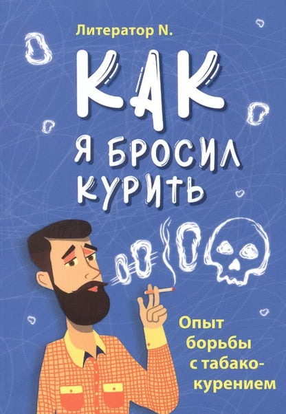 Обложка книги "N. Литератор: Как я бросил курить. Опыт борьбы с табакокурением"