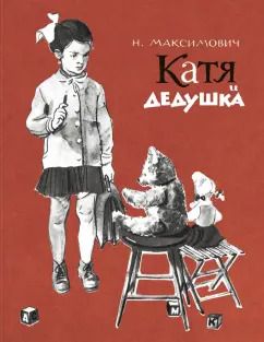 Обложка книги "Н. Максимович: Катя и дедушка"