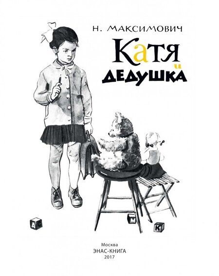Фотография книги "Н. Максимович: Катя и дедушка"