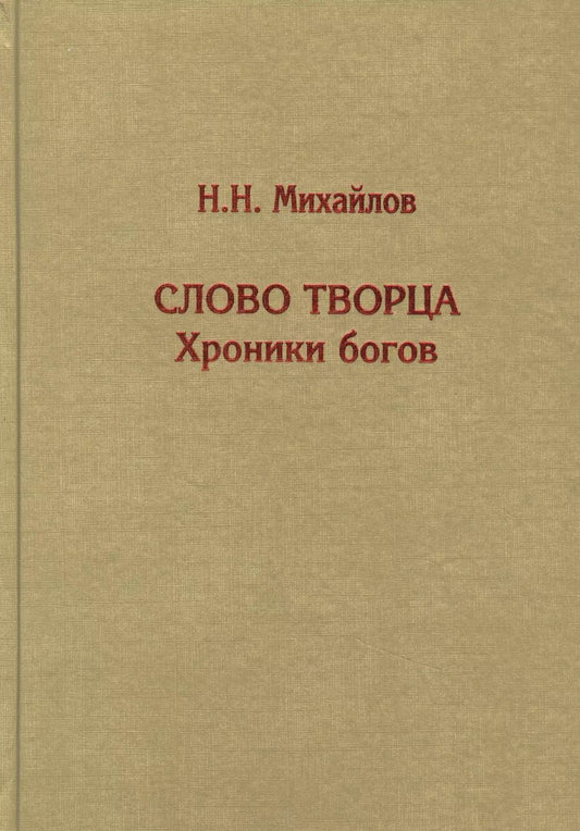 Обложка книги "Н. Михайлов: Слово Творца. Хроники богов"