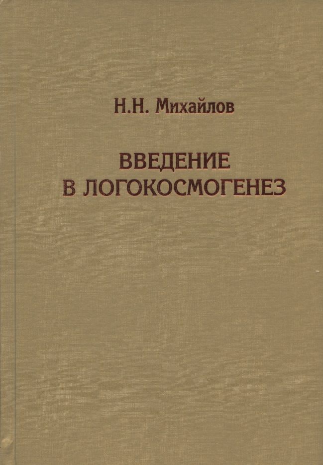 Обложка книги "Н. Михайлов: Введение в логокосмогенез"