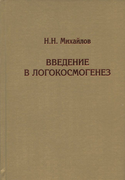 Обложка книги "Н. Михайлов: Введение в логокосмогенез"