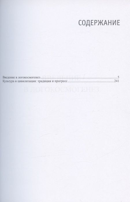 Фотография книги "Н. Михайлов: Введение в логокосмогенез"