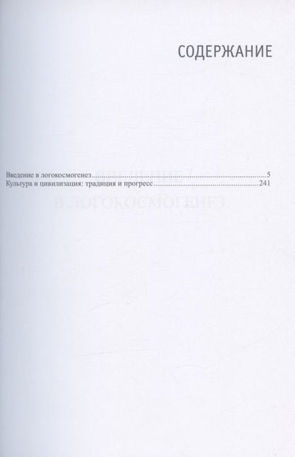 Фотография книги "Н. Михайлов: Введение в логокосмогенез"
