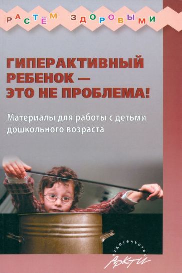 Обложка книги "Н. Миклева: Гиперактивный ребенок - это не проблема! Материалы для работы с детьми дошкольного возраста"