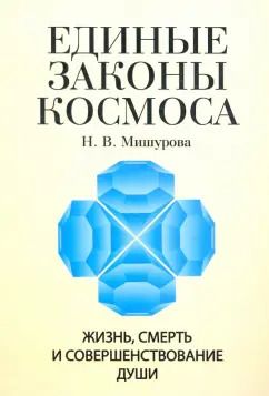 Обложка книги "Н. Мишурова: Единые законы космоса. Жизнь, смерть и совершенствование души"