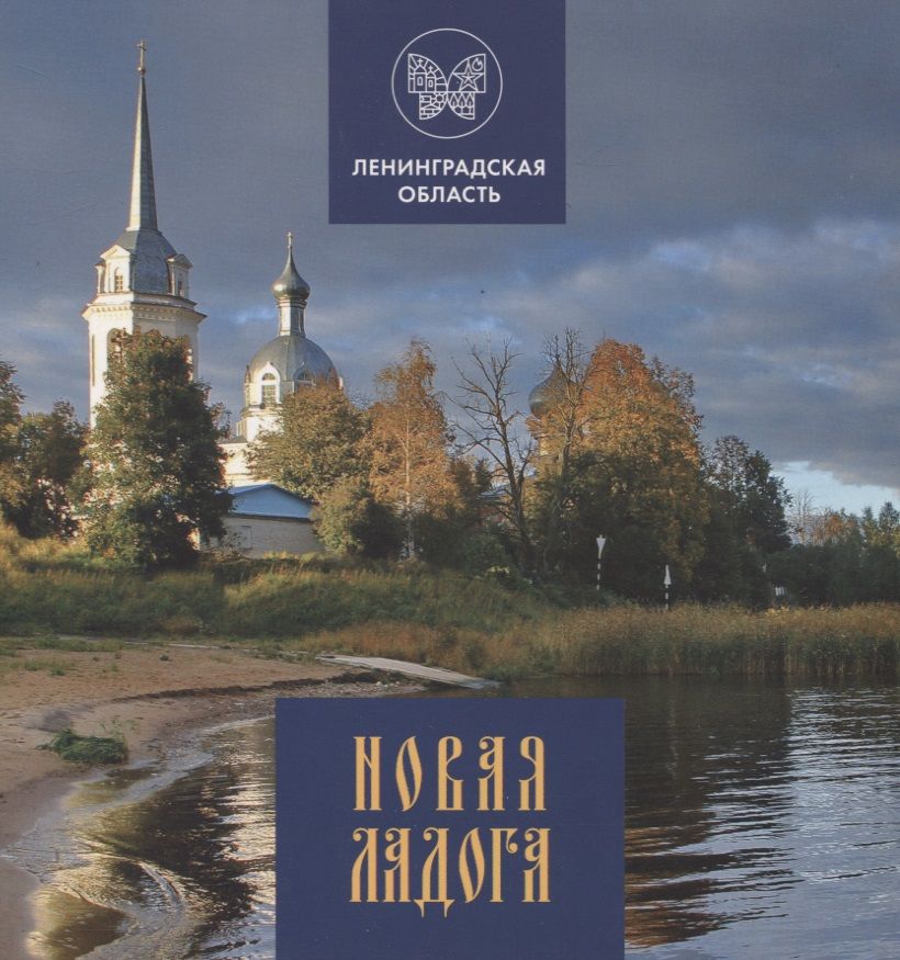 Обложка книги "Н. Морозова: Новая Ладога"