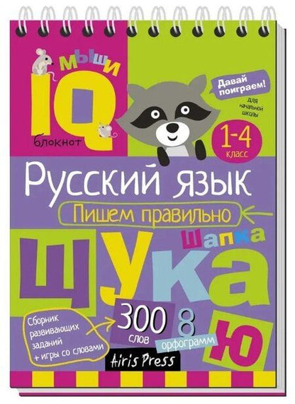 Фотография книги "Н. Н.: Комплект из 3 блокнотов: IQ блокноты детские. Игры для детей в дорогу 7+: Русский язык. 1-4 классы: Пишем правильно + Словарные слова + Увлекательная орфография"