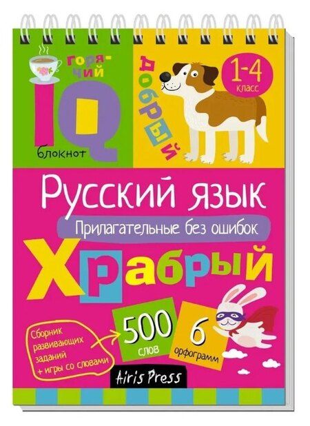 Фотография книги "Н. Н.: Комплект из 3 блокнотов: IQ блокноты детские. Игры для детей в дорогу 7+: Русский язык. 1-4 классы: Прилагательные + Существительные + Глаголы"