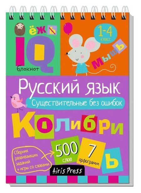 Фотография книги "Н. Н.: Комплект из 3 блокнотов: IQ блокноты детские. Игры для детей в дорогу 7+: Русский язык. 1-4 классы: Прилагательные + Существительные + Глаголы"