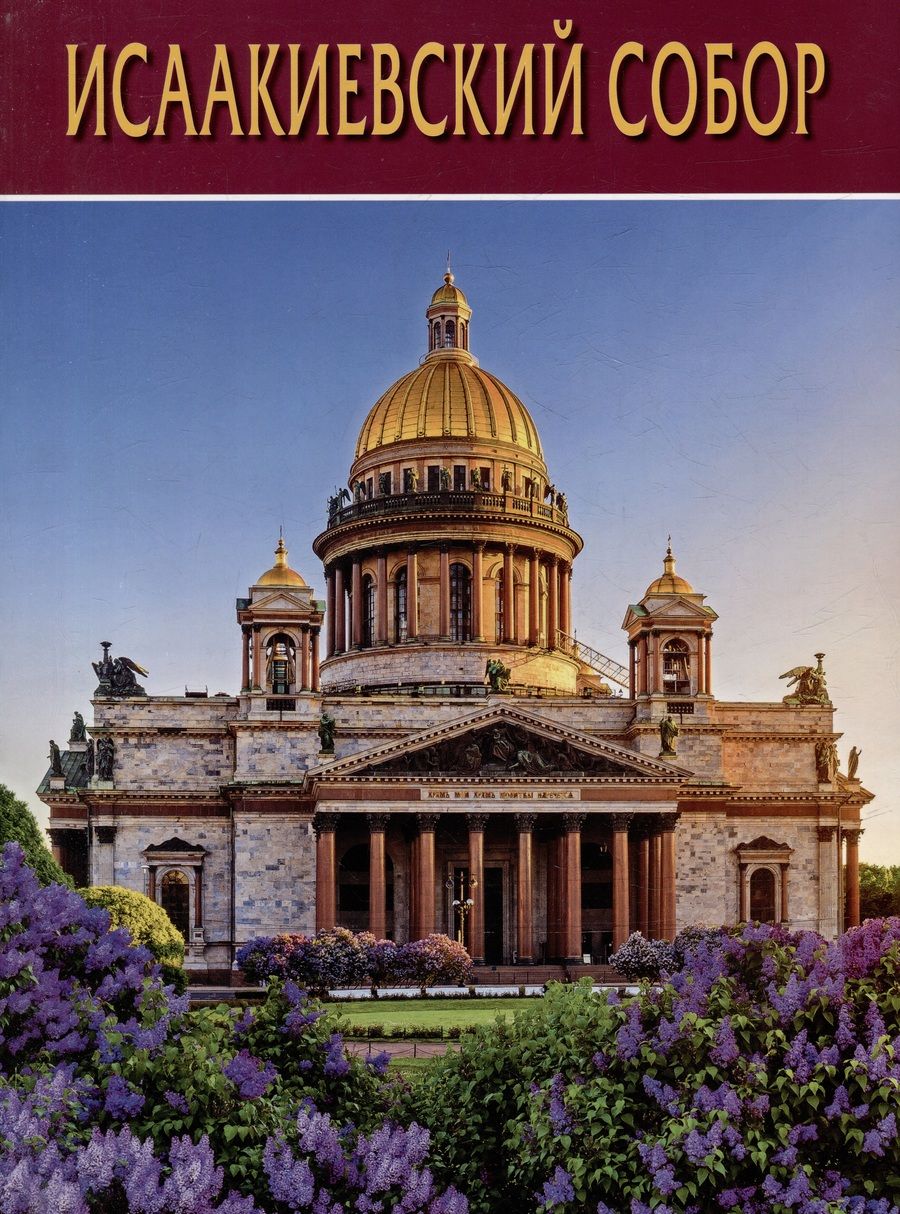 Обложка книги "Н. Нагорский: Исаакиевский Собор"