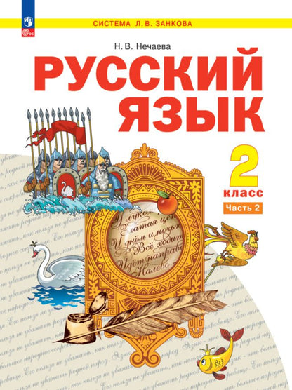 Обложка книги "Н. Нечаева: Русский язык. 2 класс. Учебное пособие. В 2-х частях. ФГОС"