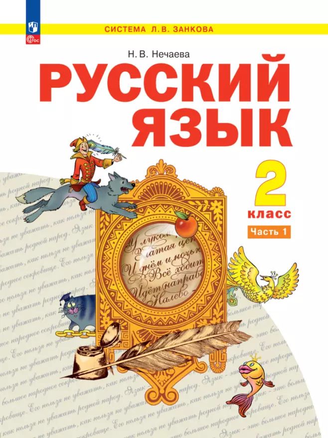 Обложка книги "Н. Нечаева: Русский язык. 2 класс. Учебное пособие. В 2-х частях. ФГОС"