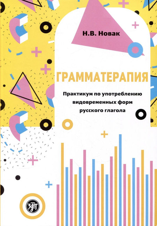 Обложка книги "Н. Новак: Грамматерапия. Практикум по употреблению видовременных форм русского глагола"