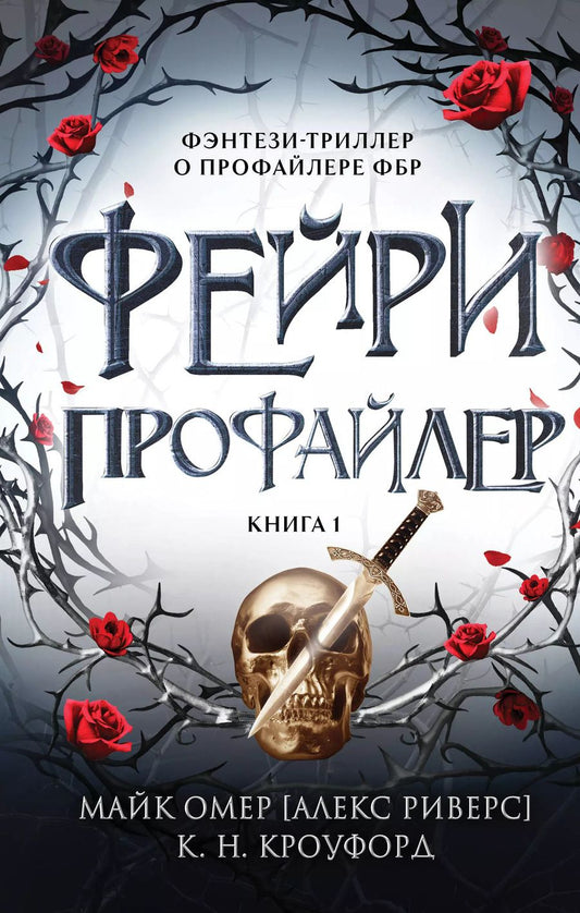 Обложка книги "Н., Омер, Риверс: Фейри-профайлер (#1)"