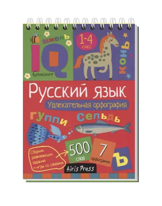 Обложка книги "Н. Овчинникова: Умный блокнот. Начальная школа. Увлекательная орфография"