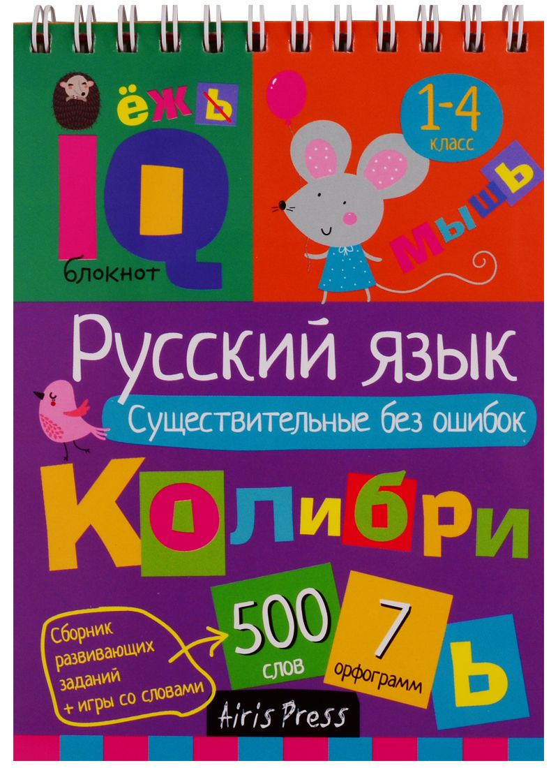 Обложка книги "Н. Овчинникова: Умный блокнот для детей. Русский язык. Существительные без ошибок"