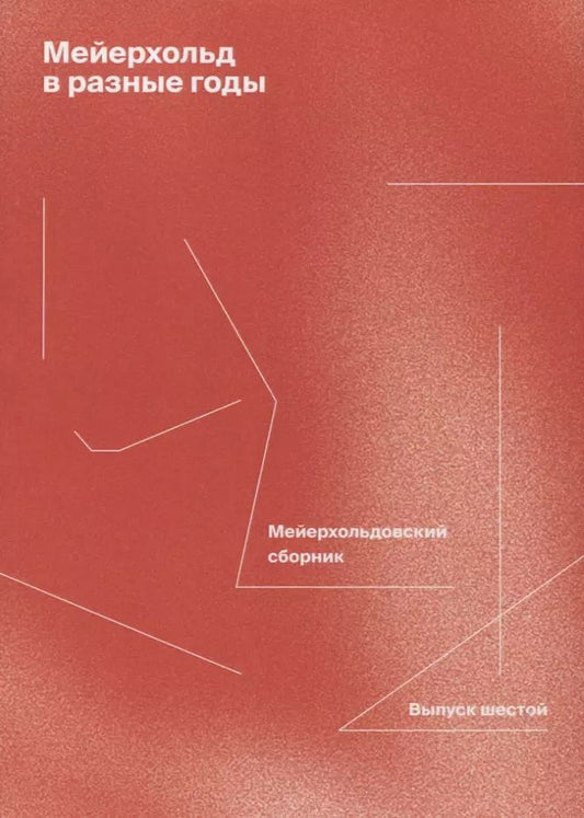 Обложка книги "Н. Панфилова: Мейерхольд в разные годы. Мейерхольдовский сборник. Выпуск шестой"