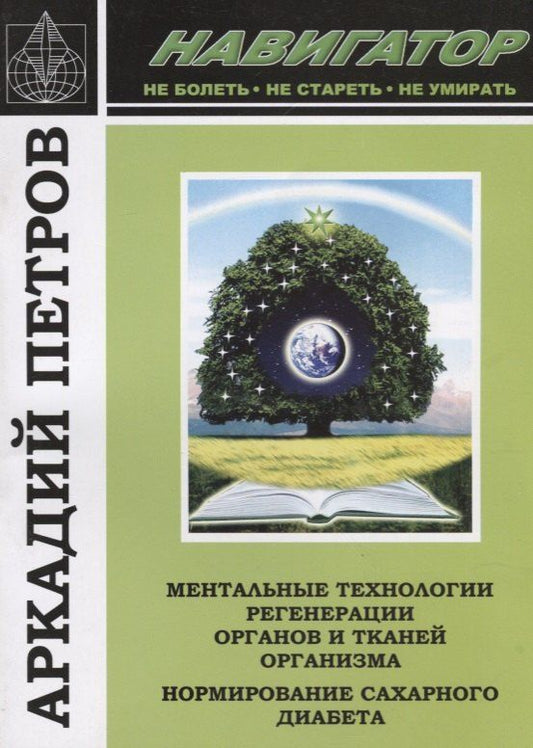 Обложка книги "Н., Петров: Навигатор Ментальные технологии регенерации органов и тканей организма… (м) Петров"