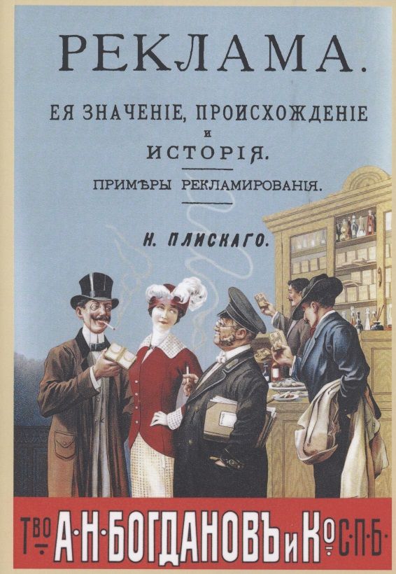 Обложка книги "Н. Плиский: Реклама, ее значение, происхождение и история. Примеры рекламирования"
