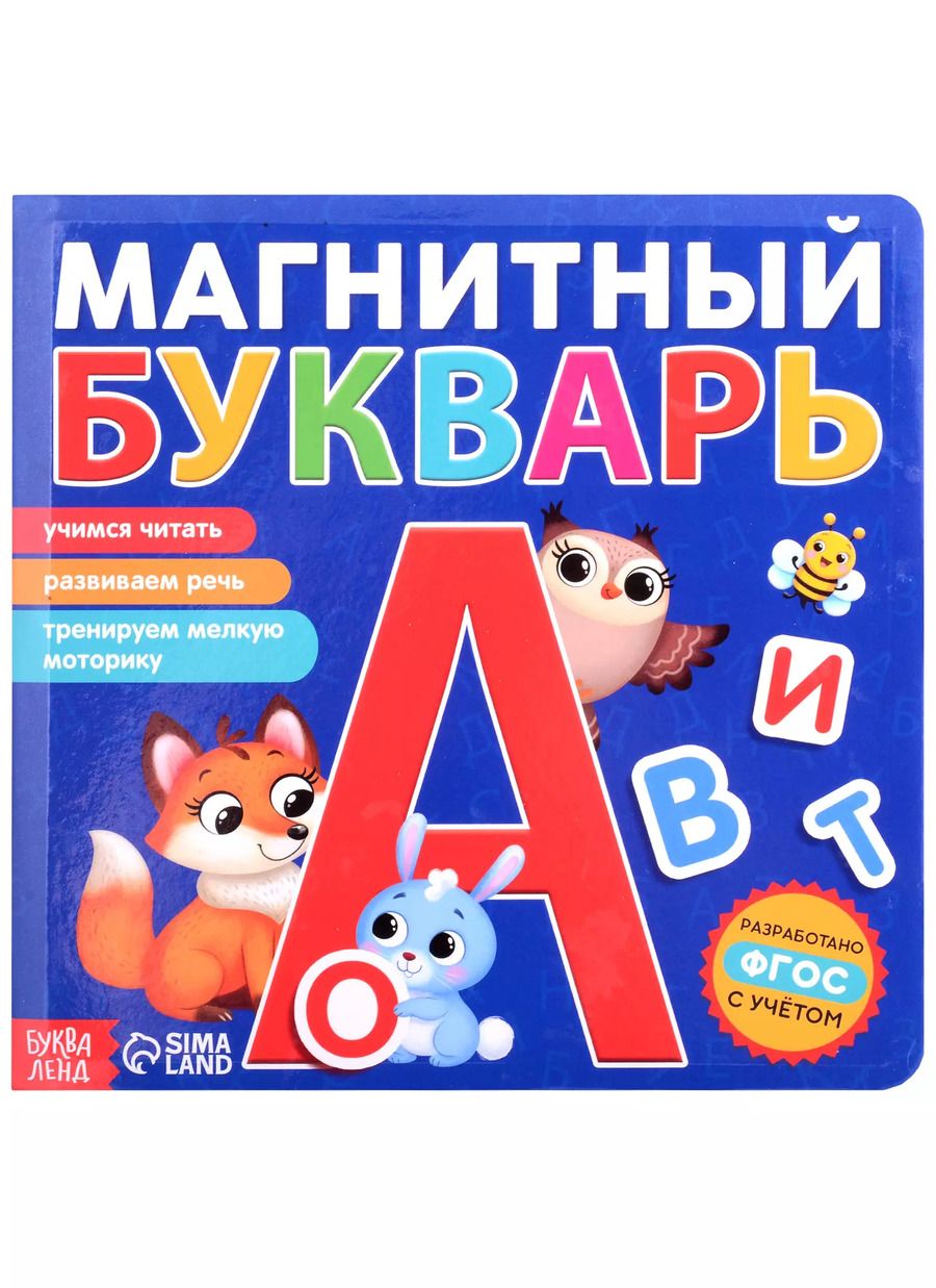 Обложка книги "Н. Пурина: Магнитный букварь"