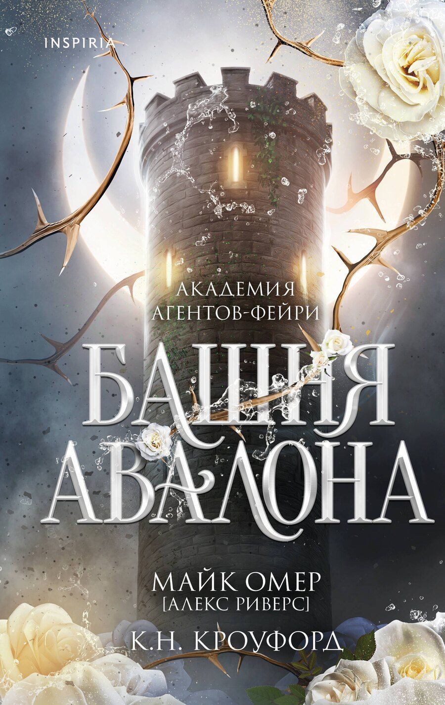 Обложка книги "Н., Риверс: Башня Авалона (#1)"