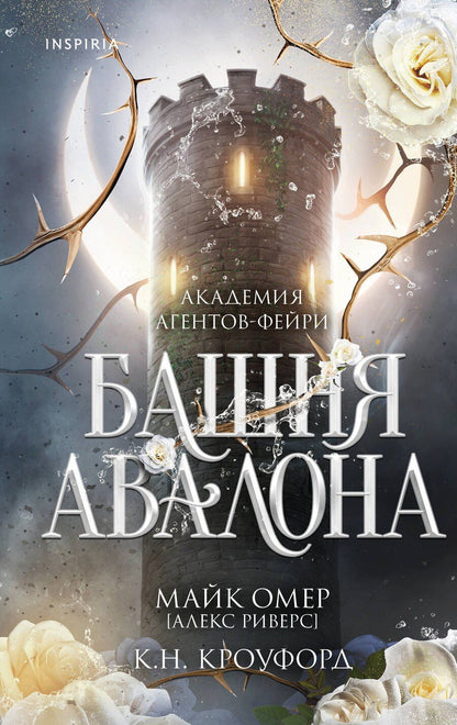 Обложка книги "Н., Риверс: Башня Авалона (#1)"