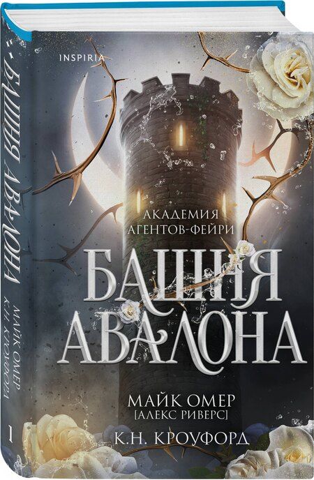 Фотография книги "Н., Риверс: Башня Авалона (#1)"