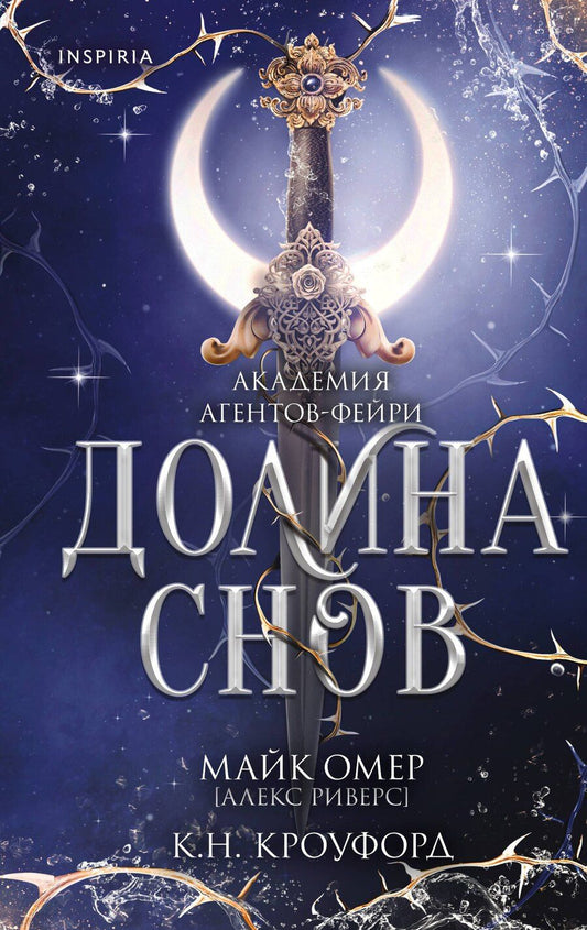 Обложка книги "Н., Риверс: Долина снов (#2)"