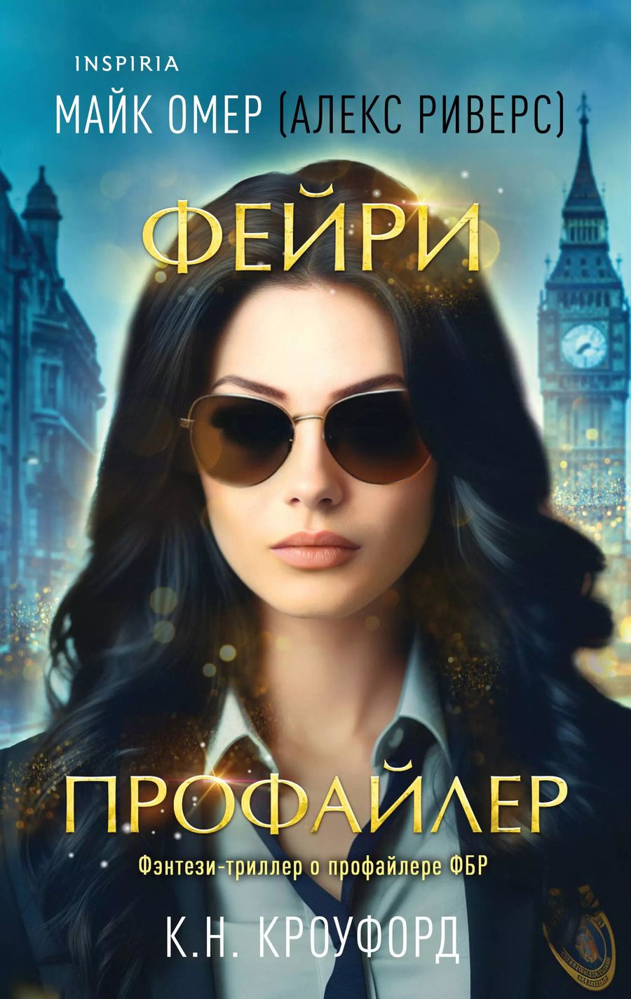 Обложка книги "Н., Риверс: Фейри-профайлер"
