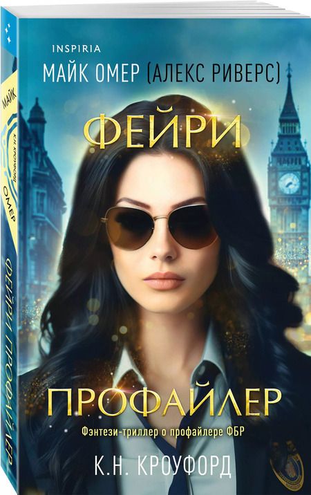 Фотография книги "Н., Риверс: Фейри-профайлер"