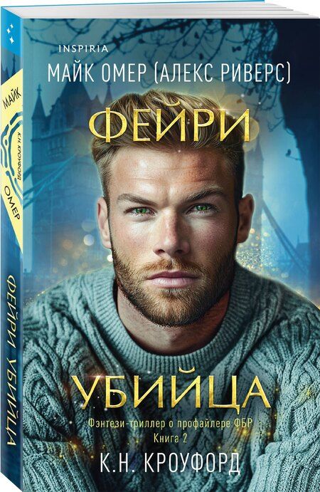 Фотография книги "Н., Риверс: Фейри-убийца (#2)"