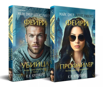Обложка книги "Н., Риверс: Комплект из 2-х книг (Фейри-профайлер+Фейри-убийца)"