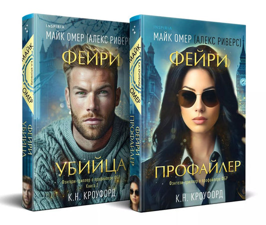 Обложка книги "Н., Риверс: Комплект из 2-х книг (Фейри-профайлер+Фейри-убийца)"