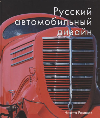 Обложка книги "Н. Розанов: Русский автомобильный дизайн"