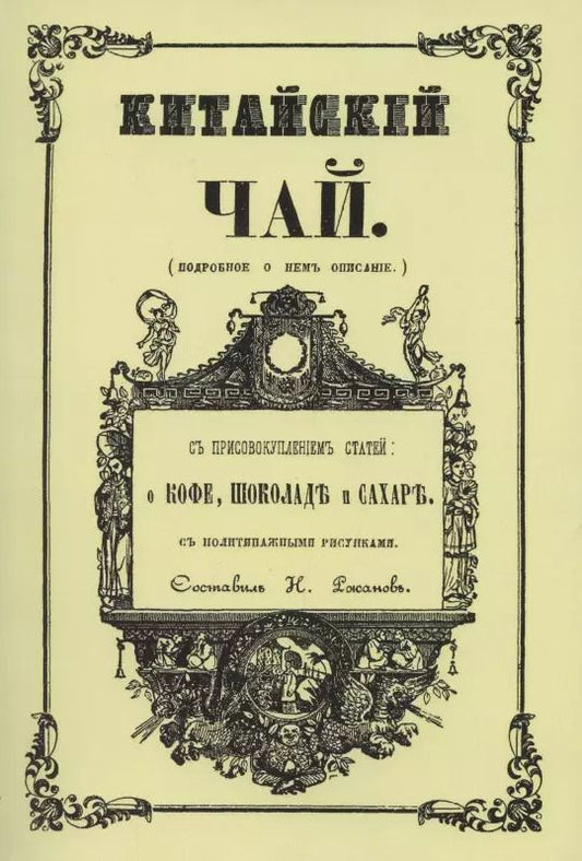 Обложка книги "Н. Ржанов: Китайский чай"