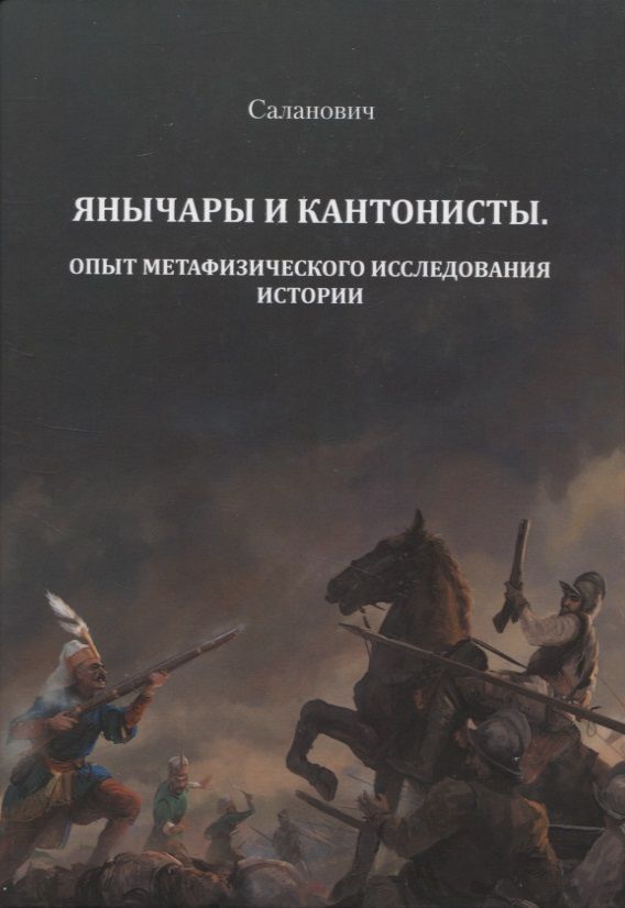 Обложка книги "Н. Саланович: Янычары и кантонисты. Опыт метафизического исследования истории. Книга первая."