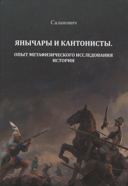 Обложка книги "Н. Саланович: Янычары и кантонисты. Опыт метафизического исследования истории. Книга первая."