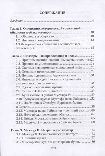 Фотография книги "Н. Саланович: Янычары и кантонисты. Опыт метафизического исследования истории. Книга первая."