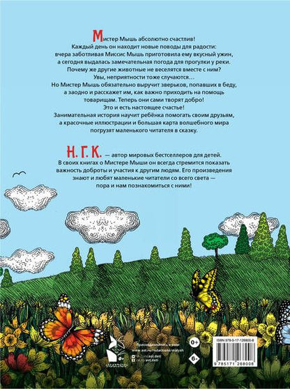 Фотография книги "Н.: Счастливый Мистер Мышь"