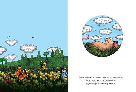 Фотография книги "Н.: Счастливый Мистер Мышь"