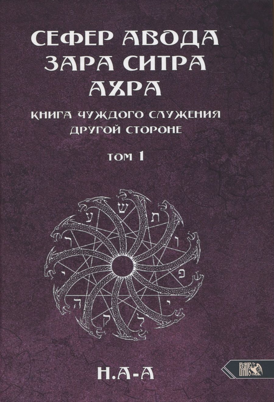 Обложка книги "Н.: Сефер Авода Зара ситра Ахра. Книга чуждого служения другой стороне. Том 1"