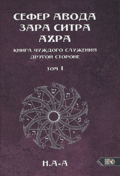 Обложка книги "Н.: Сефер Авода Зара ситра Ахра. Книга чуждого служения другой стороне. Том 1"