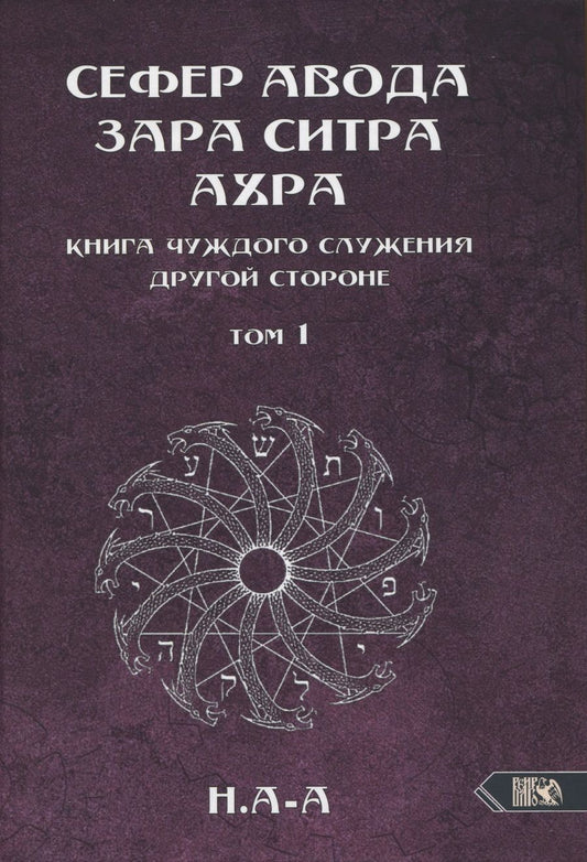 Обложка книги "Н.: Сефер Авода Зара ситра Ахра. Книга чуждого служения другой стороне. Том 1"